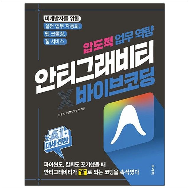 정용범.손상우.박성환 AI 대세전환 안티그래비티 x 바이브 코딩 압도적 업무 역량 : 정용범.손상우.박성환,프리렉 (782410)