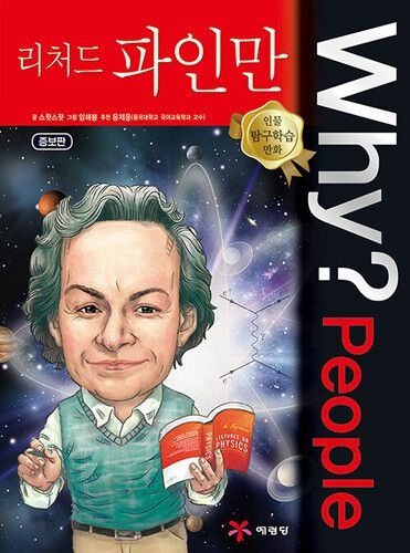 - Why People : 리처드 파인만 - (736081)