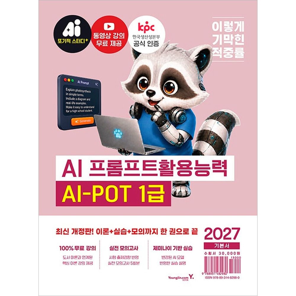 2027 이기적 AI-POT AI 프롬프트활용능력 1급 기본서 영진닷컴(2358424)