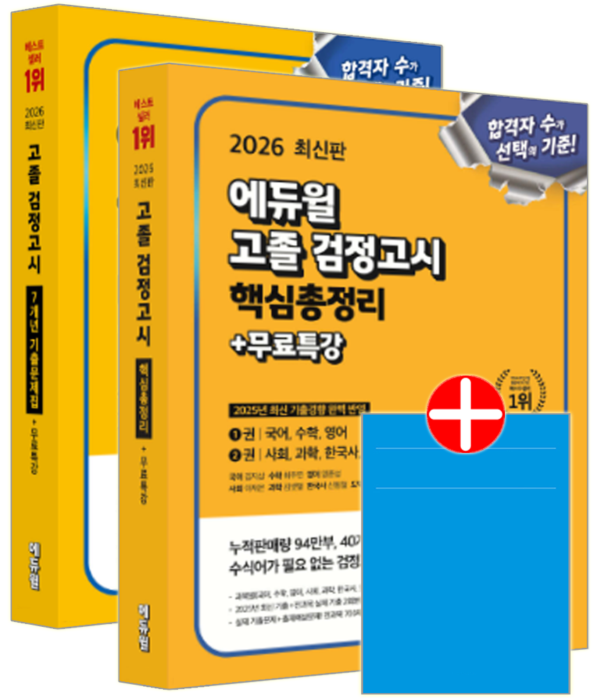 합격은에듀윌 대입 고졸검정고시 교재 핵심총정리+기출문제집 고등학교졸업 대학교입학자격시험 고졸 검정고시