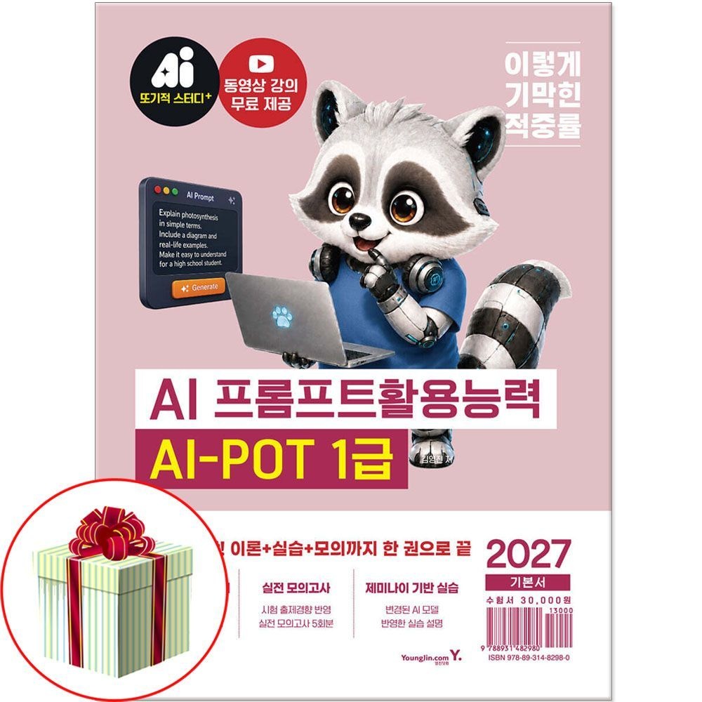 AI-POT AI 프롬프트활용능력 1급 교재 이기적영진닷컴(2402598)
