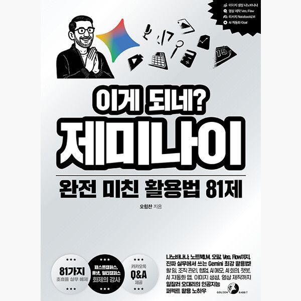 골든래빗주 이게 되네 제미나이 완전 미친 활용법 81제 - 나노바나나 노트북LM 오팔 Veo Flow까지 진짜 실무에서 쓰는 Gemini 최강