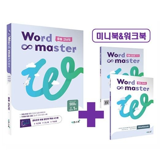 이투스북 워드마스터 Word Master 중등 고난도 (미니북+워크북포함) 이투스북 (616364)