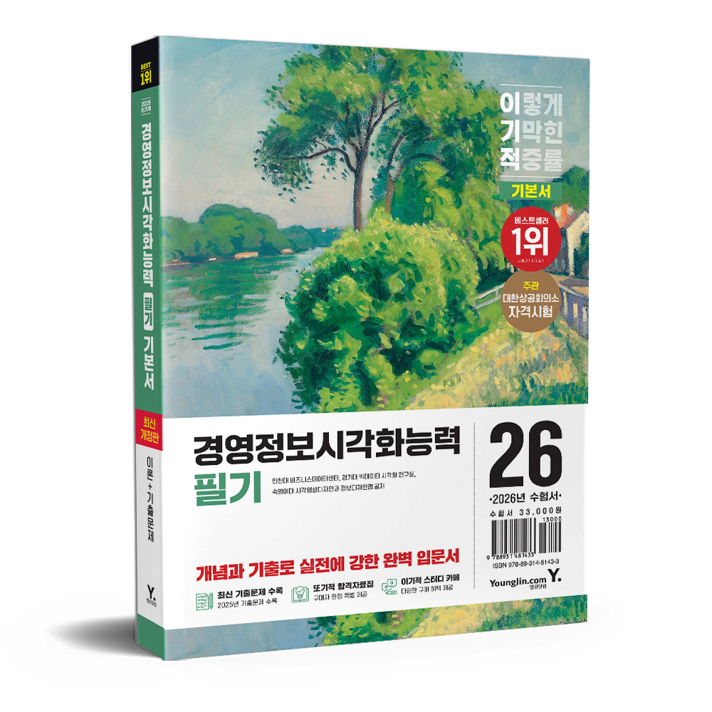 2026 이기적 경영정보시각화능력 필기 기본서 인천대 비즈니스데이터센터,경기대 빅데이터 시각화 연구실,숙명여