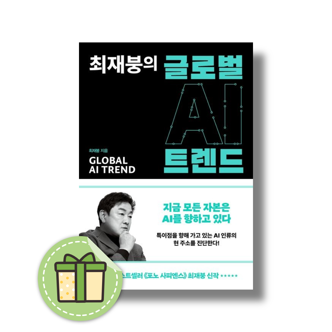 최재붕의 글로벌 AI 트렌드(2354747)