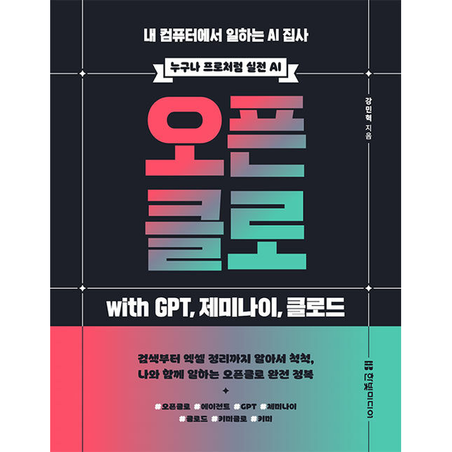 오픈클로 with GPT 제미나이 클로드 강민혁 (688125)