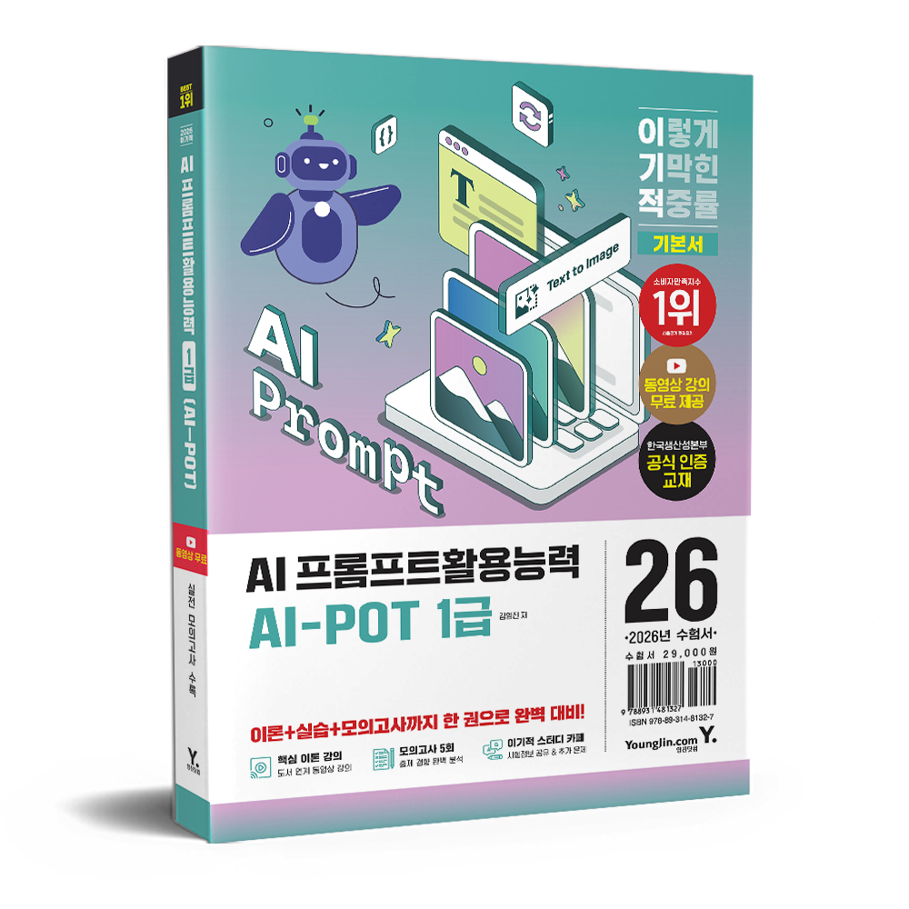 2026 이기적 AI-POT AI 프롬프트활용능력 1급 기본서 김영진 (678907)