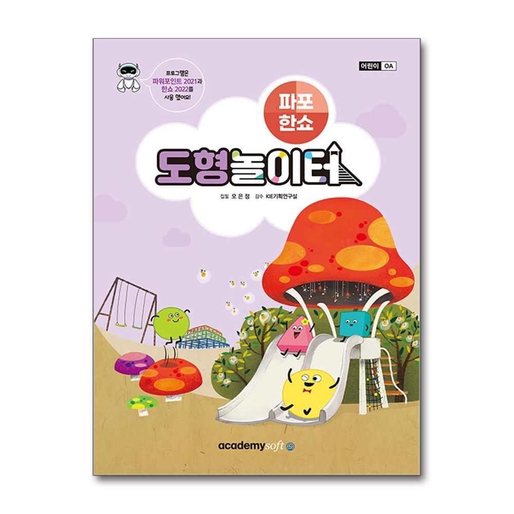 오은정 파포 한쇼 도형 놀이터 아카데미소프트 오은정 (603551)