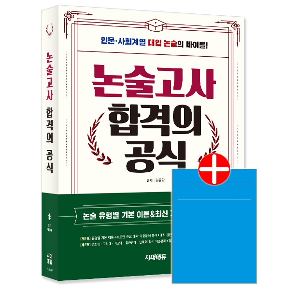 인문계+사회계열 대입논술 교재 기본이론+기출문제해설 논술고사 합격의 공식 (598957)