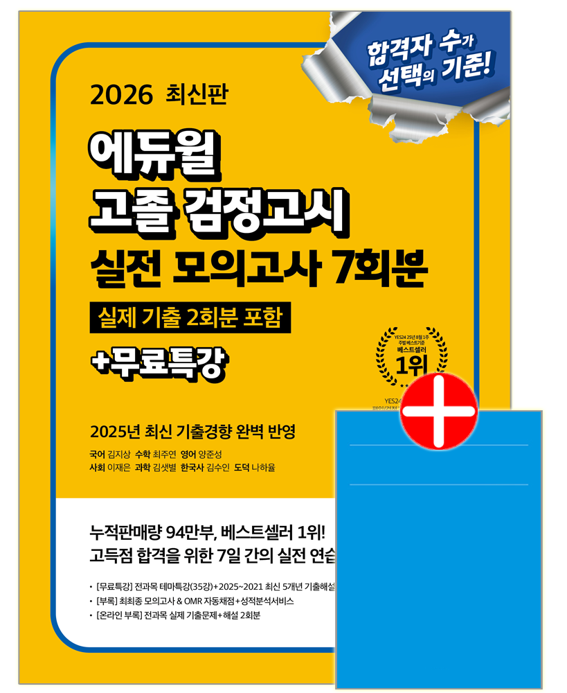 고졸검정고시 모의고사 문제집 교재 대입검정고시 고등학교졸업학력 고졸 검정고시 D-7 실전 모의고사 (598881)