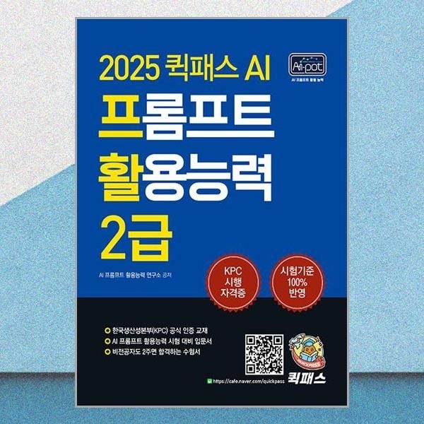 AI 프롬프트 활용능력 2급 자격증 책 교재 퀵패스 (592126)
