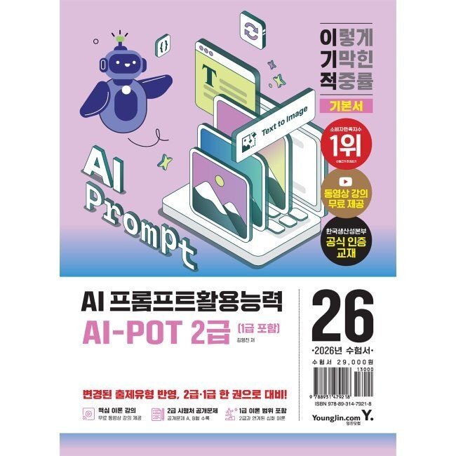 2026 최신 이기적 AI-POT AI 프롬프트활용능력 2급 (1급 포함) 기본서 / 김영진영진닷컴(2409433)