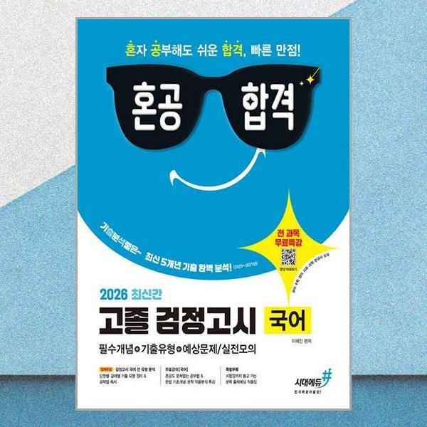 시대에듀 고졸 검정고시 국어 혼공 인강 교재 시대교제에듀 (591876)