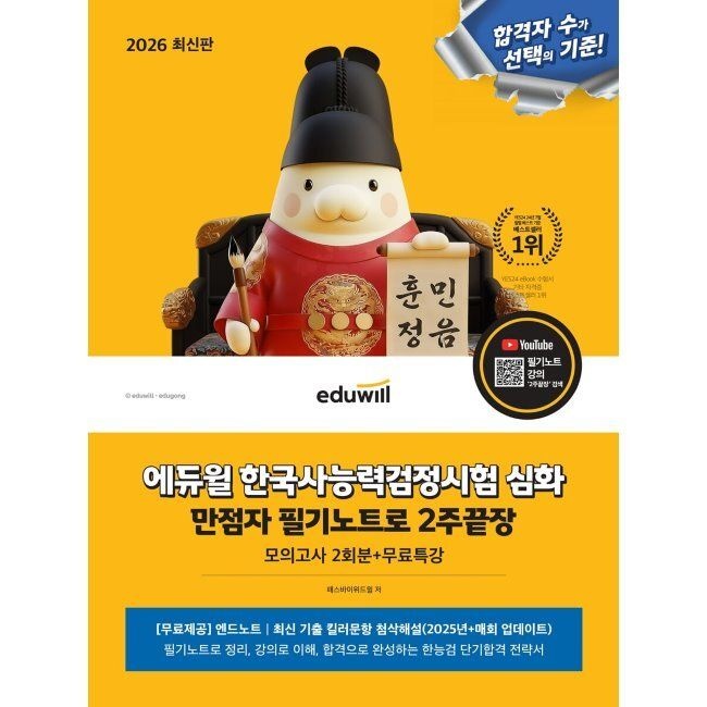 2026 최신 에듀윌 한국사능력검정시험 심화 만점자 필기노트로 2주끝장 / 패스바이위드윌(2409461)