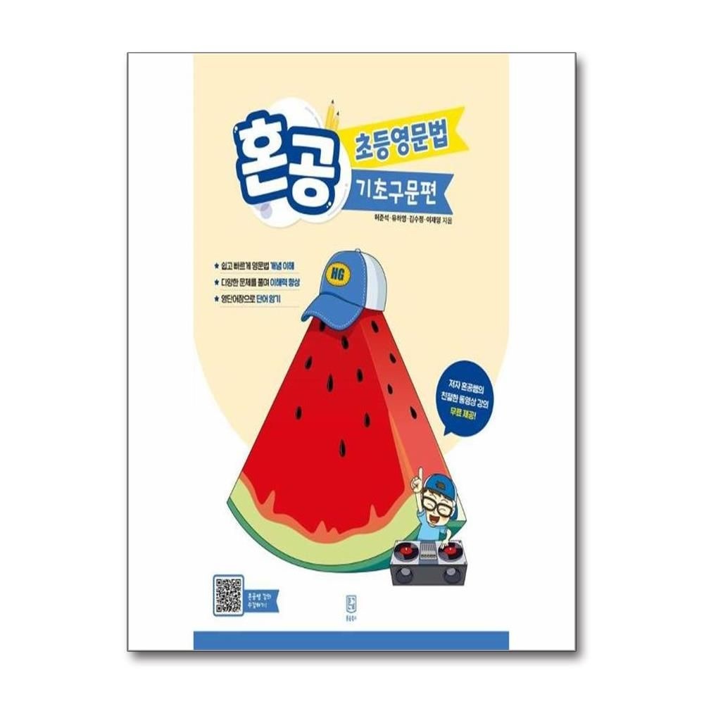 허준석 혼공 초등영문법 : 기초구문편 허준석 (542350)