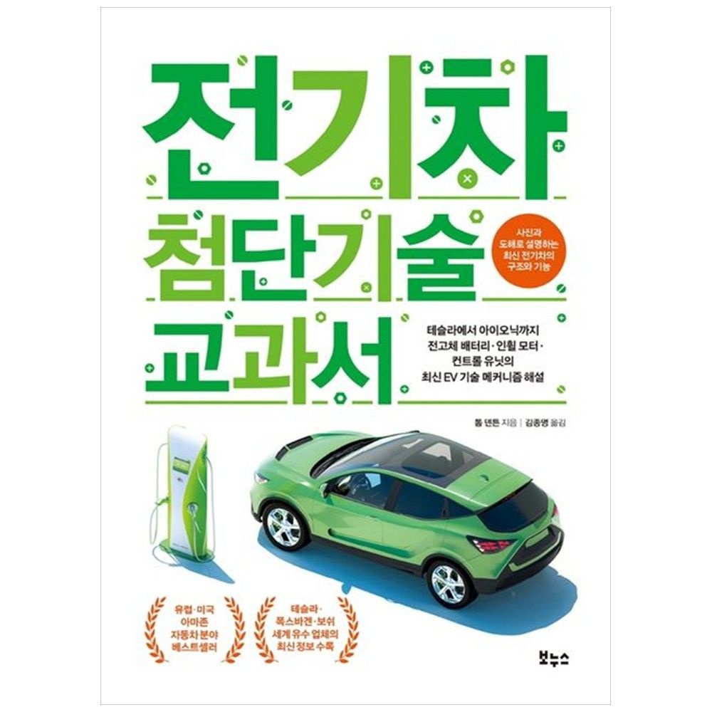 보누스 전기차 첨단기술 교과서 : 테슬라에서 아이오닉까지 전고체 배터리 인휠모터 보누스 (5228195)
