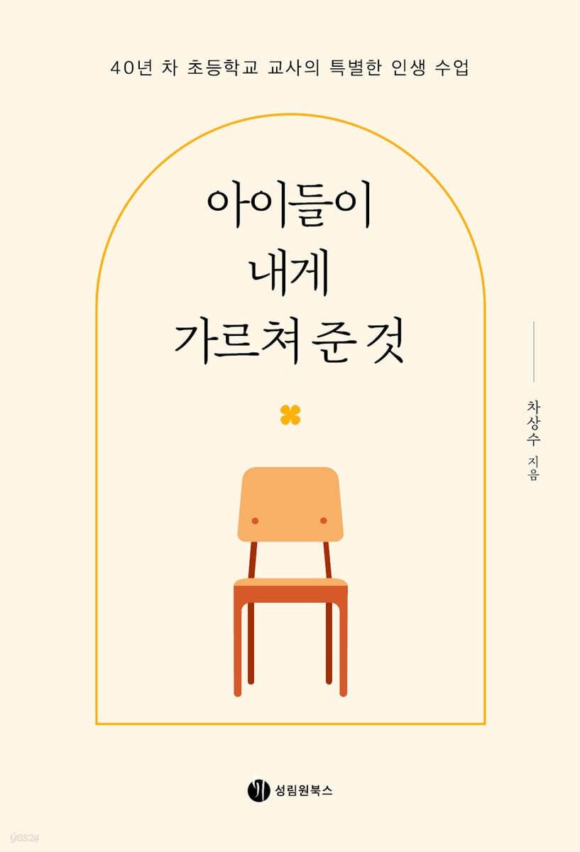 아이들이 내게 가르쳐 준 것 성림원북스 (5443855)