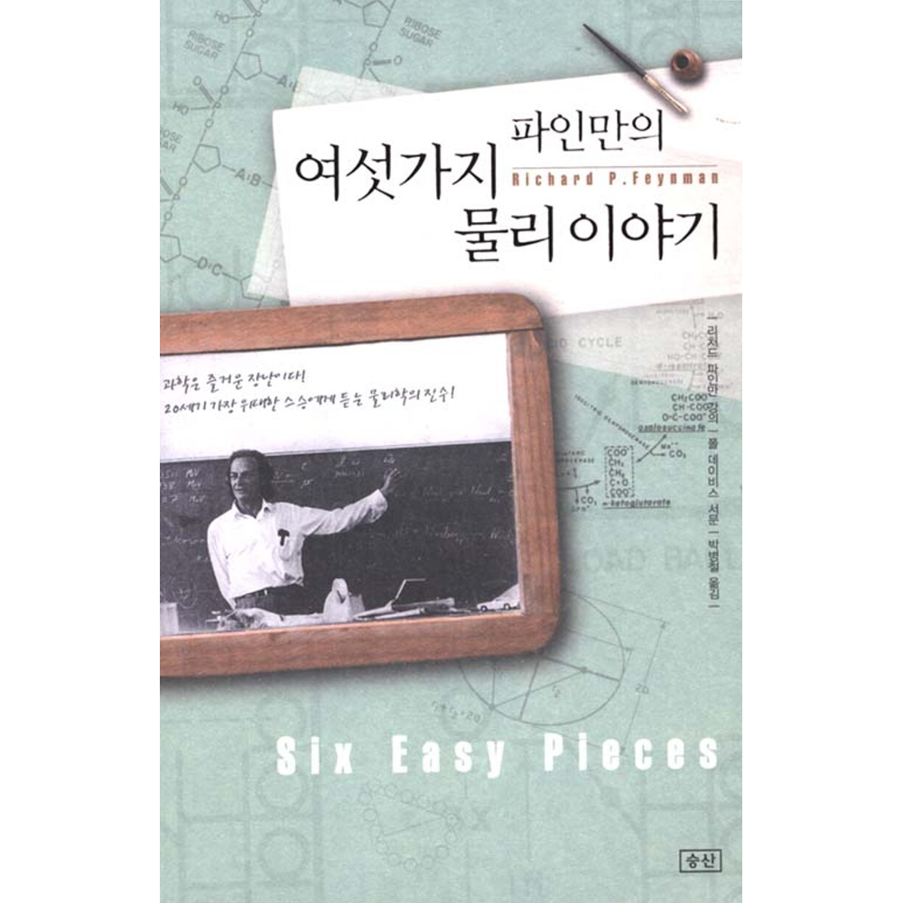 UnKnown 파인만의 여섯가지 물리 이야기(보급판) 리처드파인만 (554554)