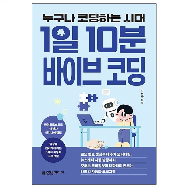 김영욱 누구나 코딩하는 시대교제 1일 10분 바이브 코딩 : 김영욱,한빛미디어 (5445277)