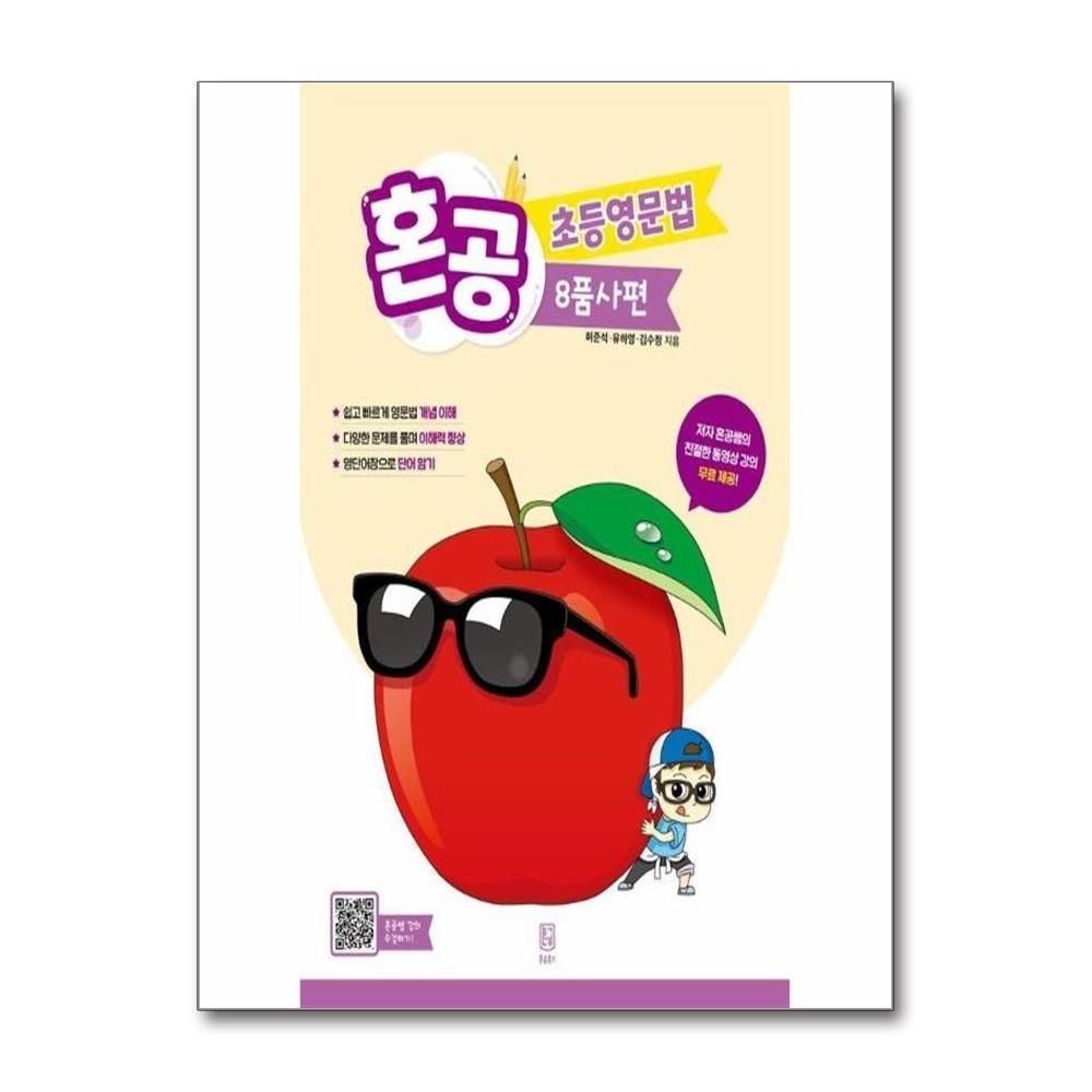 허준석 혼공 초등영문법 : 8품사편 허준석 (541924)