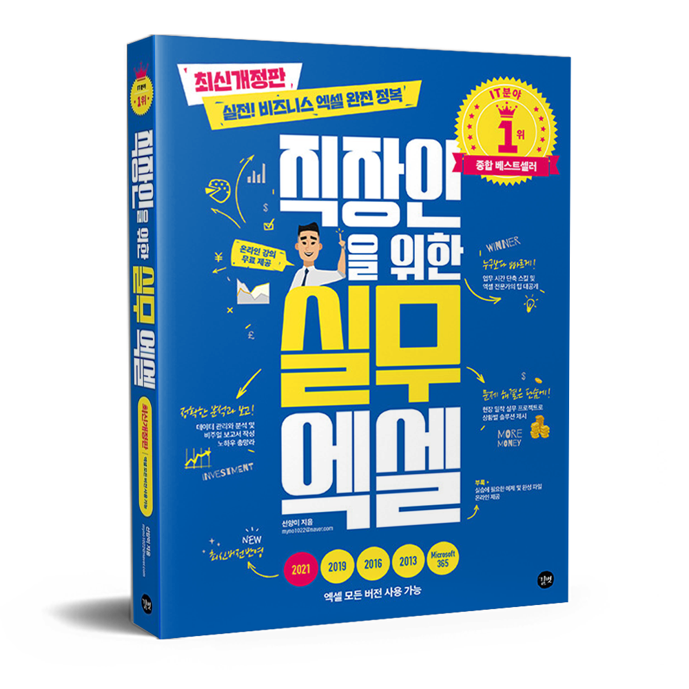 직장인을 위한 실무 엑셀 선양미 (678102)