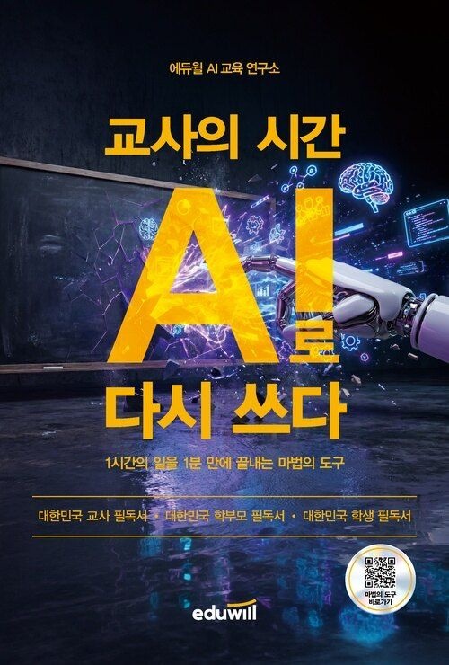 기사북닷컴 합격은에듀윌 교사의 시간 AI로 다시 쓰다 - 1시간의 일을 1분 만에 끝내는 마법의 도구 (5505209)