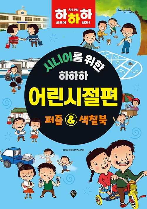 시대교제인 시니어를 위한 하하하 : 어린시절편 - 퍼즐&색칠북 (5516158)