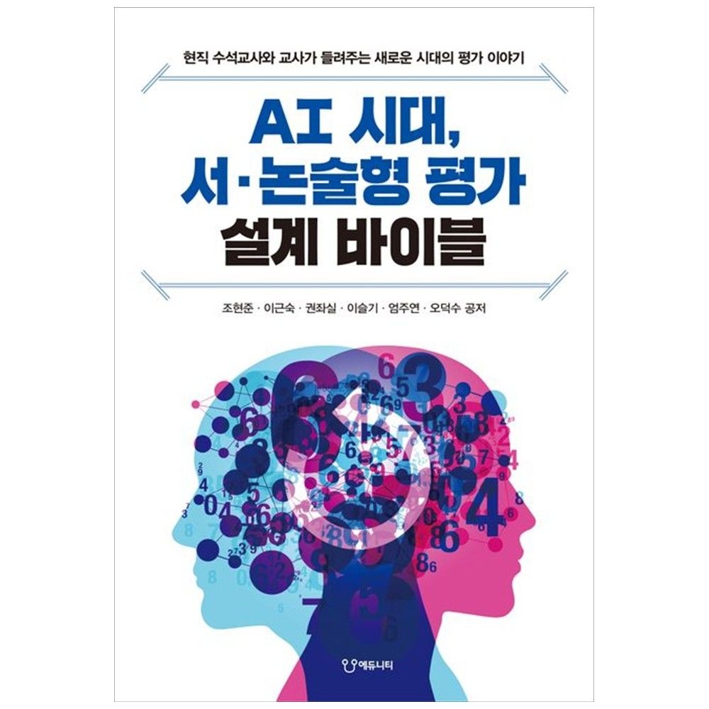 에듀니티교육연구소 AI 시대교제 서 논술형 평가 설계 바이블 : 현직 수석교사와 교사가 들려주는 새로운 시대교제의 이야기 에듀니티