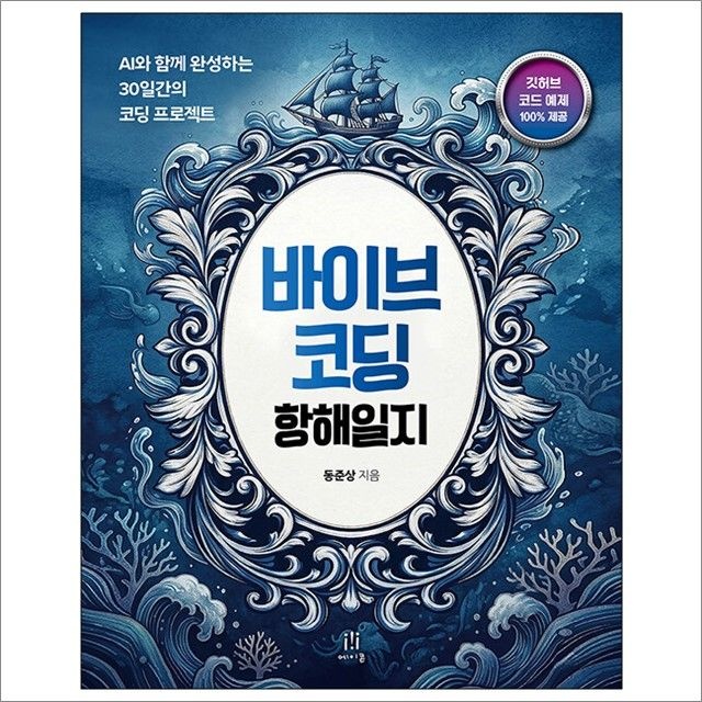 동준상 바이브 코딩 항해일지 : 동준상,에이콘출판 (5445503)
