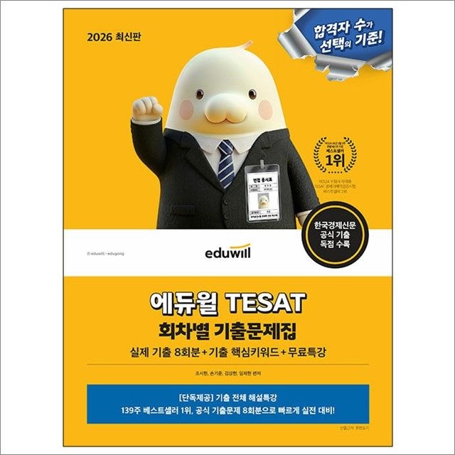 2026 합격은에듀윌 TESAT 회차별 기출문제집 실제 기출 8회분+기출 핵심키워드+무료특강 : 조시현 외,합격은에듀윌 (