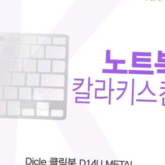 디클 클릭북 D14U METAL 컬러키스킨
