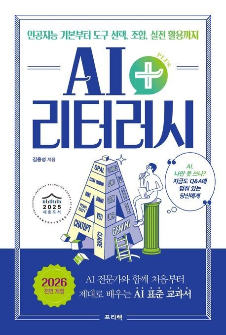 UnKnown AI 리터러시 플러스 인공지능 기본부터 도구 선택 조합 실전 활용까지 (5543114)