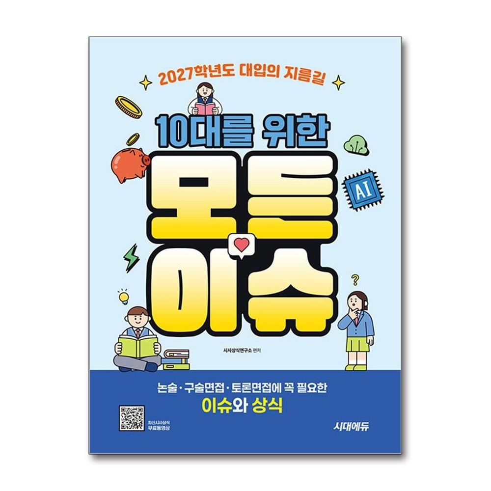 10대를 위한 모든 이슈 2027학년도 대입 시대교제에듀 시사상식연구소 (702167)