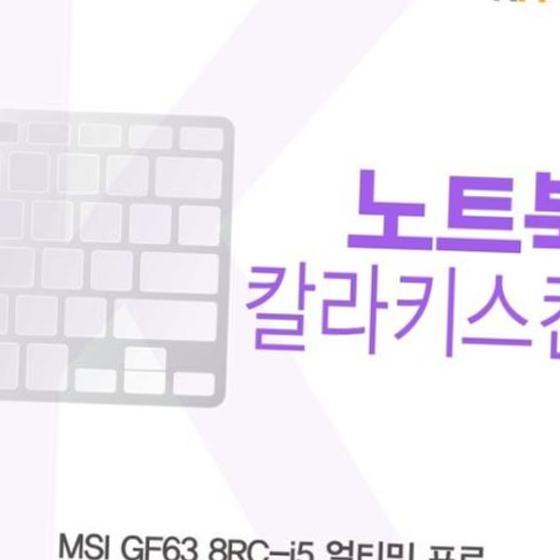 MSI GF63 8RC-i5 얼티밋 프로 컬러키스킨
