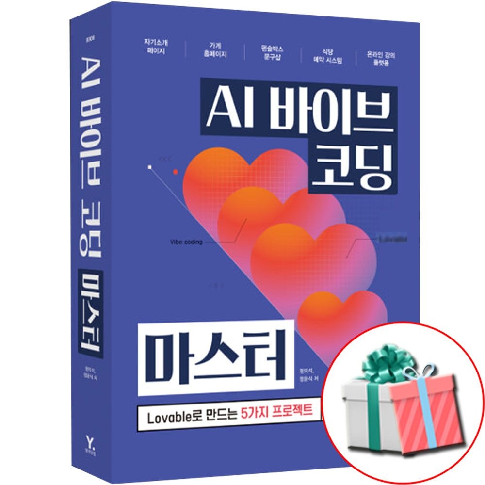 영진닷컴 AI 바이브 코딩 마스터 인공지능 활용 책 영진닷컴 (791896)