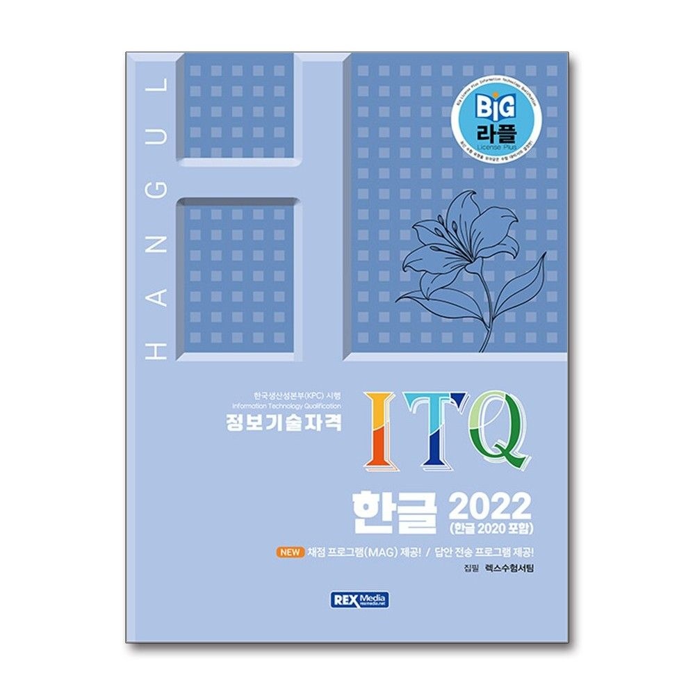 빅라플 ITQ 정보기술자격 한글 2022 렉스미디어 렉스수험서팀 (699355)