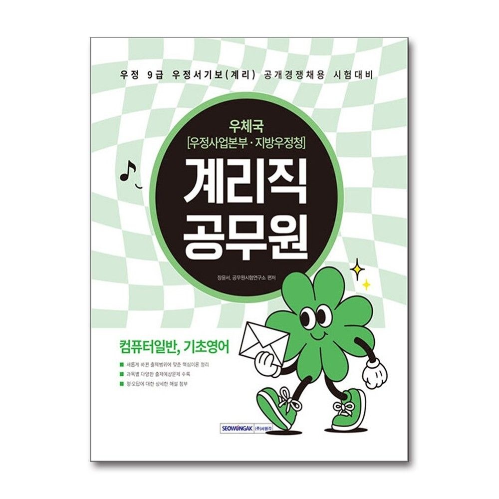 계리직 컴퓨터일반 기초영어 2026년 서원각 공무원시험연구소 (698794)
