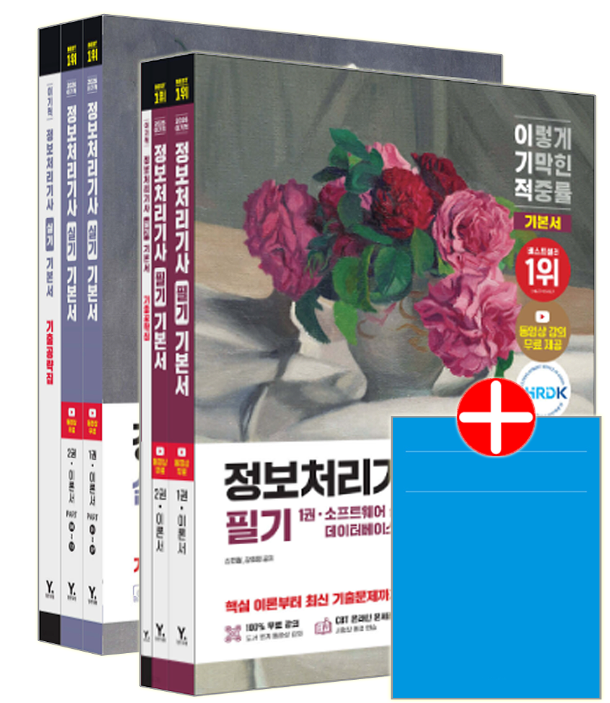 이기적 정보처리기사 필기 + 실기 기본서 세트 이기적 정보처리기사 교재 필기 + 실기 기본서 세트 (5231088)