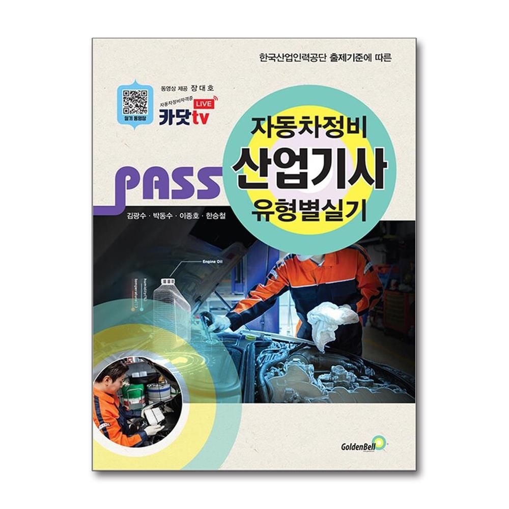 패스 자동차정비산업기사 유형별 실기 대비 김광수 수험서 책 도서 골든벨 (5379570)