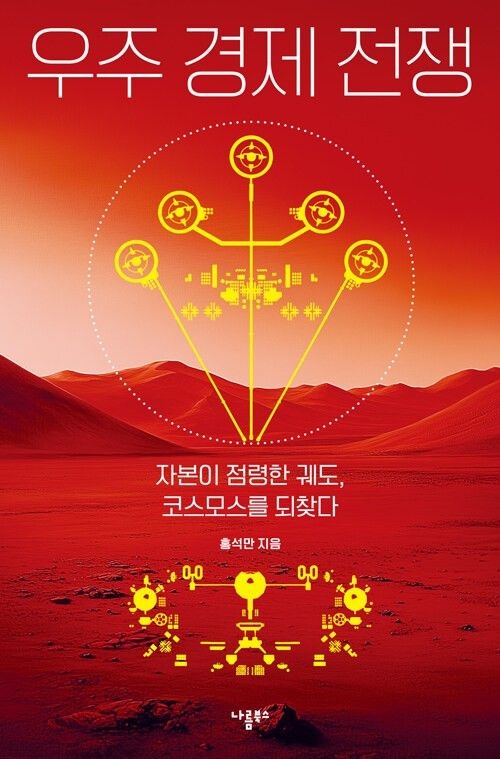 우주 경제 전쟁 나름북스 (5452511)