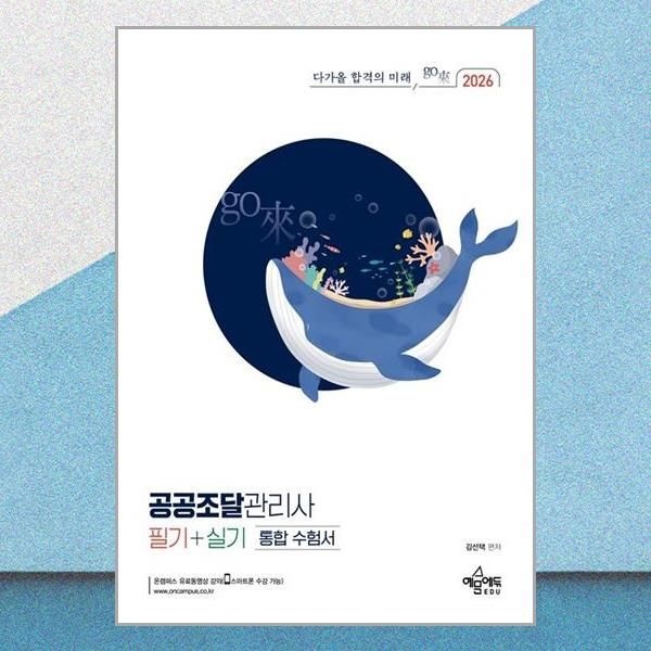 공공조달관리사 필기 실기 통합 수험서 김선택 온캠퍼스 인강 책 도서 예문에듀 (5299783)