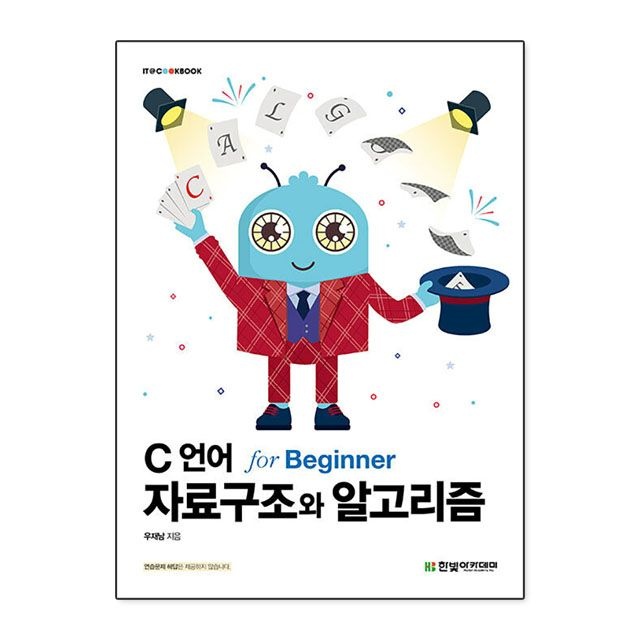 C 언어 자료구조와 알고리즘 for Beginner 우재남 책 도서 (5458681)