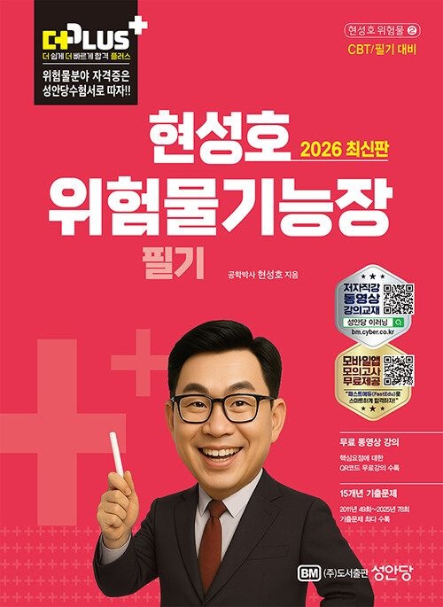 [기사북닷컴]성안당 2026 더플러스 현성호 위험물기능장 필기 - 무료 동영상강의 + CBT 온라인 모의고사 수록! (5162381)
