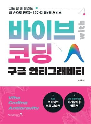영진닷컴 바이브 코딩 with 구글 안티그래비티 영진닷컴 (5459577)