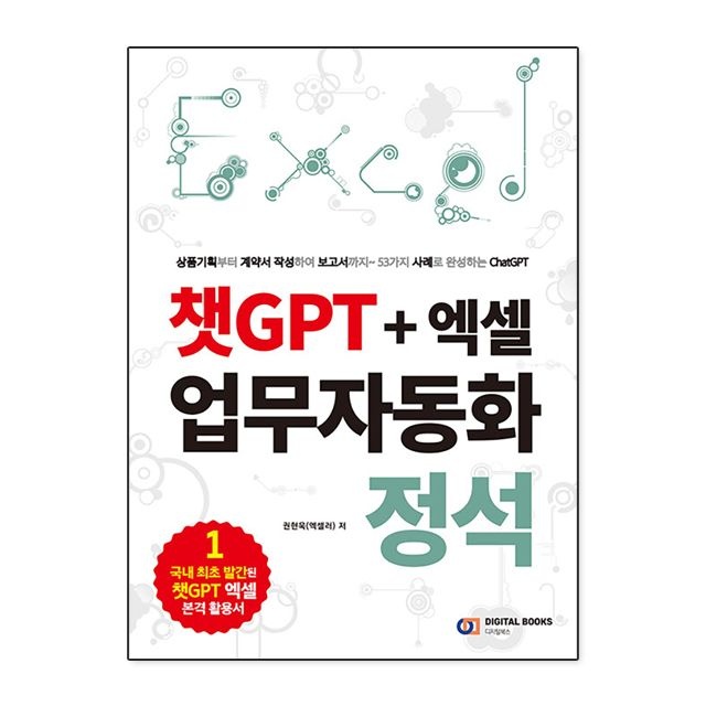 챗GPT + 엑셀 업무자동화 정석 권현욱 책 도서 (5459674)