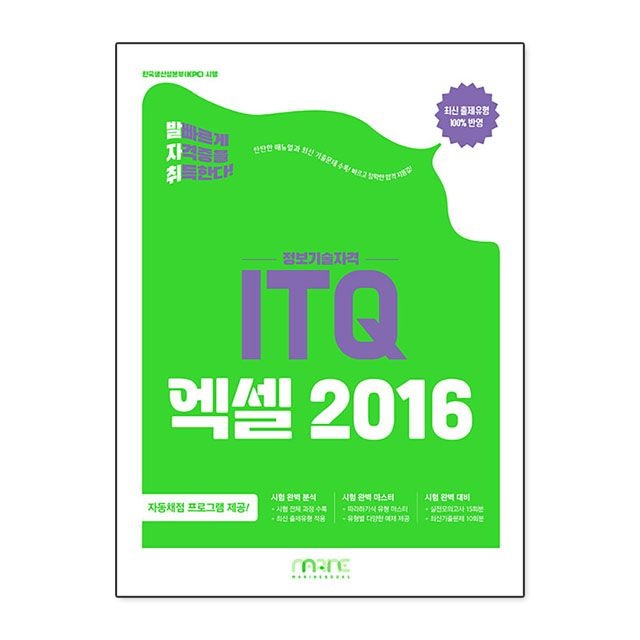 발자취 ITQ 엑셀 2016 마린북스 수험서개발팀 책 도서 (5459719)