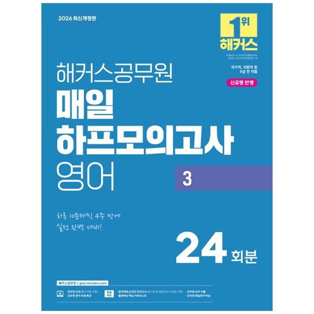 2026 해커스공무원 매일 하프모의고사 영어 3 24회분(9급 공무원) : 국가직 지방직 등 9급 전 직렬 시험 대비 신유형