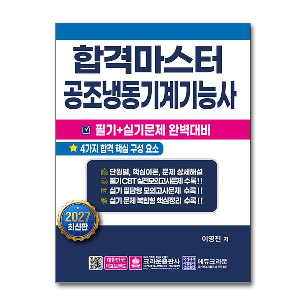2026 합격마스터 공조냉동기계기능사 필기 실기 이영진 공냉기능사 완벽대비 책 도서 크라운출판사 (5301739)