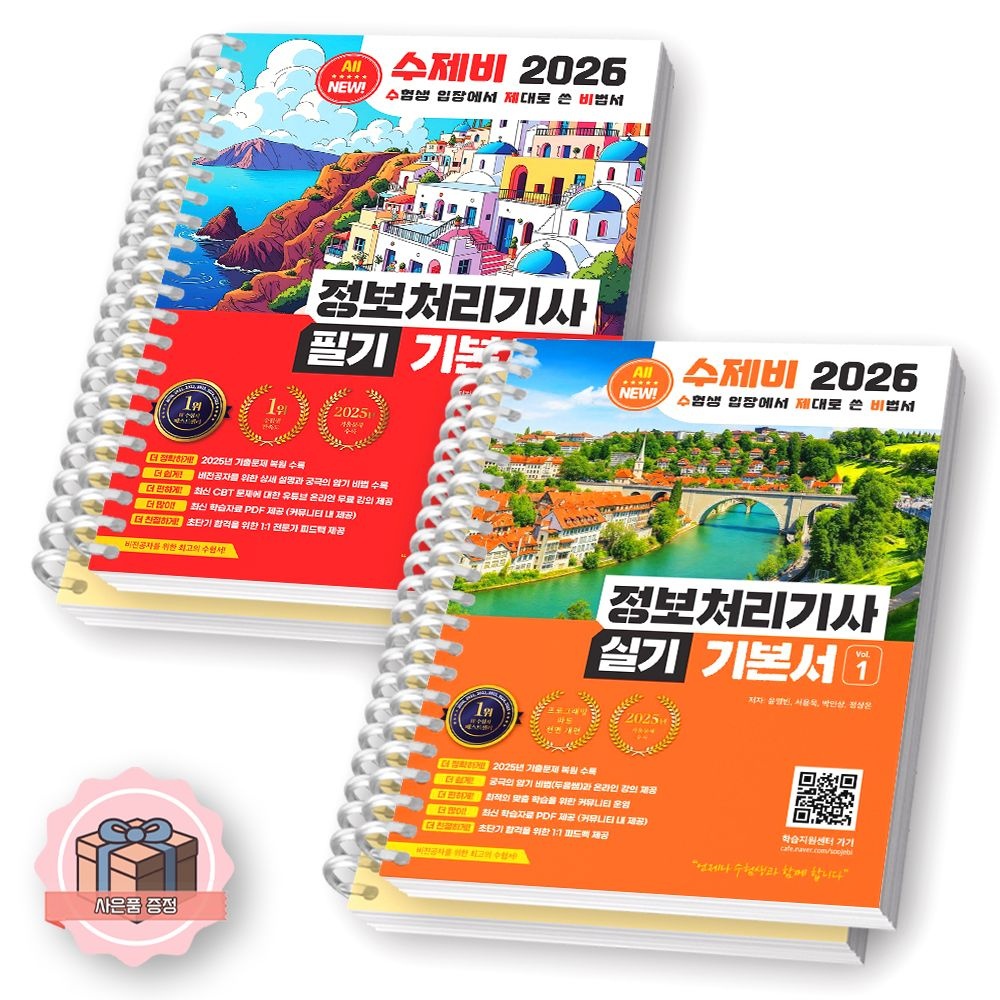 수제비 2026 정보처리기사 필기+실기 기본서 수제비 세트 전2종 4권 수제비출판사 [분철] (4052555)