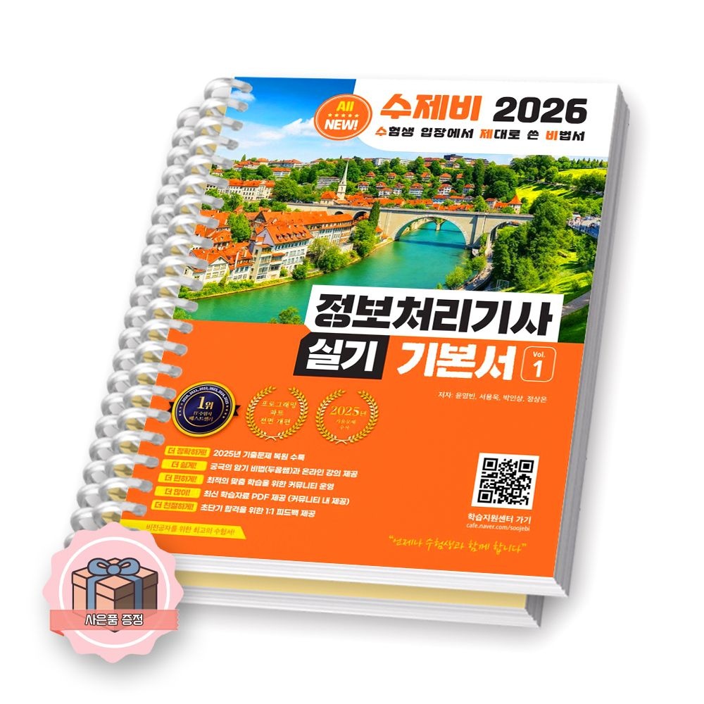 수제비 2026 수제비 정보처리기사 실기 기본서 전2권 수제비출판사 [분철] (4052562)